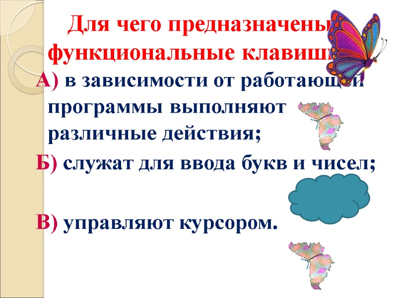 Для чего предназначены функциональные клавиши? А) в зависимости от работающей программы выполняют различные действия;